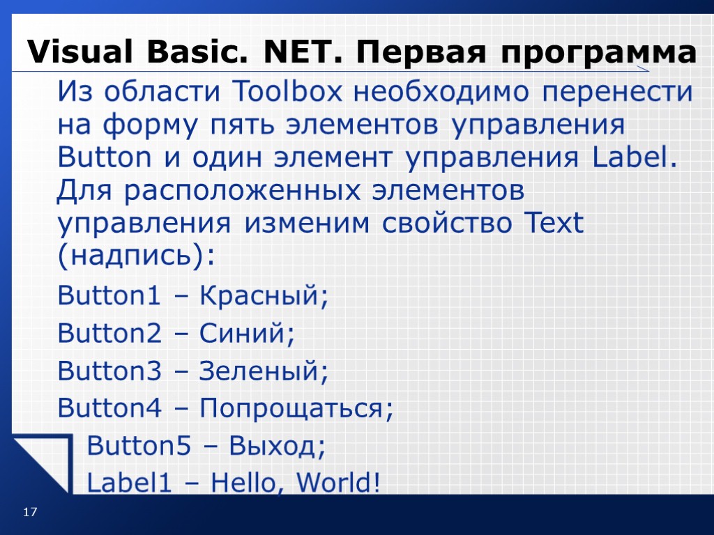 17 Visual Basic. NET. Первая программа Из области Toolbox необходимо перенести на форму пять